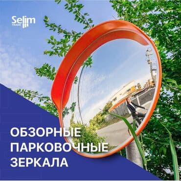 Обзорные сферические зеркала Размеры в наличии: 60см, 80 см, 100 см
