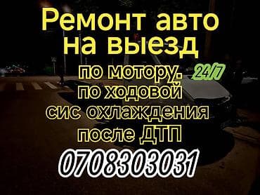 выезд ремонт автомобиля: Ремонт на выезд ! по мотору ! по ходовки! по топливной системе! по — 1