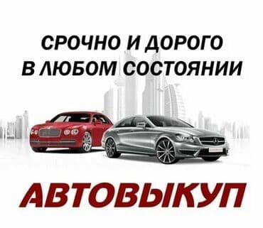 авто с последующим выкупом без первоначального взноса: Скупка авто расчет сразу высокая оценка выезд звоните срочный выкуп — 1
