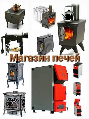 Дом и сад: Магазин печей "Печкин". Печи, камины, котлы отопления и мн.другое У — 10