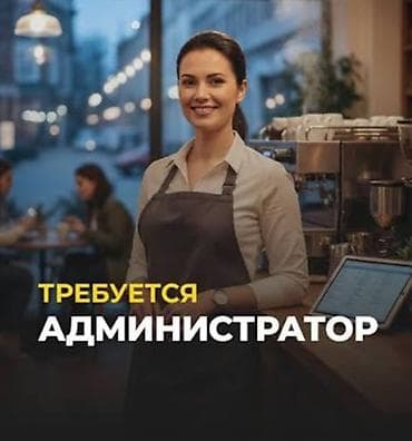 бала багам: В халал кафе требуется АДМИНИСТРАТОР !!! Дружный коллектив,хорошие — 1