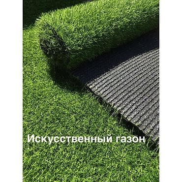 Оптом и в розницу Газонное покрытие от 320 сом В ширинах 2 метра и