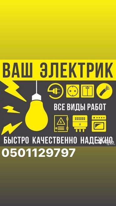 Электрик | Установка стиральных машин, Демонтаж электроприборов, Установка люстр, бра, светильников Больше 6 лет опыта