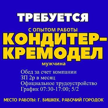 Требуется Кондитер, Оплата: Дважды в месяц, 1-2 года опыта