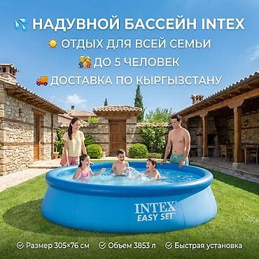 галина: Бассейни Intex үй-бүлөлүк үйлөмө бассейни ☀️ 💦 Балдар жана чоңдор — 8
