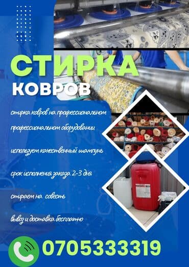 оборудование для стирки ковров: Стирка ковров, | Ковер, Палас, Ала-кийиз, Бесплатная доставка — 1