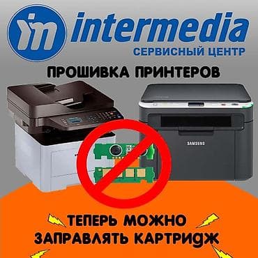 Прошивка принтера. Заправка картриджей. Ремонт принтера. Выезд
