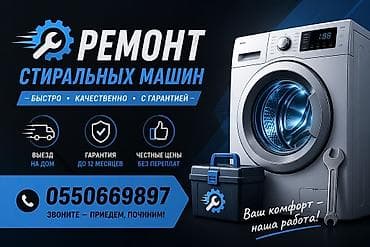 Ремонт стиральных машин - Быстро, качественно, с гарантией - Выезд на