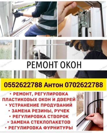 ремонт пластиковых дверей бишкек: Окно, Дверь: Ремонт, Реставрация, Замена, Бесплатный выезд — 2