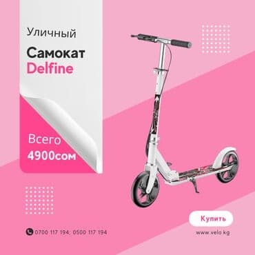 Самокат, Новый, Самовывоз, Платная доставка