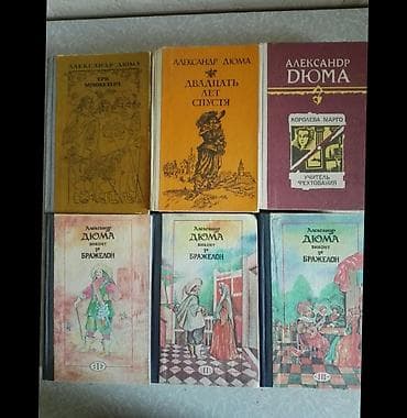 Книги Дюма. От 100 сом