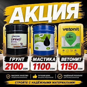 Строительные материалы для отделки и гидроизоляции. - Грунт