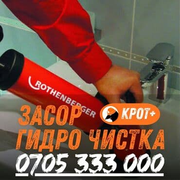 промывка канализационных труб: Профессиональная гидродинамическая прочистка засоров в сантехнике. - — 1