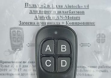 копир: Пульт для #Alutech и #Anmotors Копирует с пульта на пульт Запись в — 1