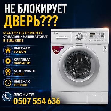 Мастер по ремонту стиральных машин-автомат в Бишкеке. - Выезд на дом