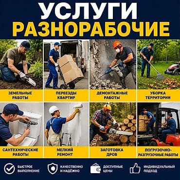 Мелкосрочные работы, Разнорабочий