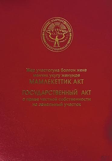 Государственный акт о праве частной собственности на земельный участок