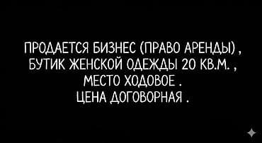Продажа бизнеса Бутик, Одежда, Вместе с: Товарные запасы at lalafo.kg Продажа бизнеса Бутик, Одежда, Вместе с: Товарные запасы