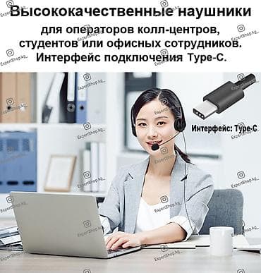 Наушники для операторов колл-центра, офисных сотрудников и студентов