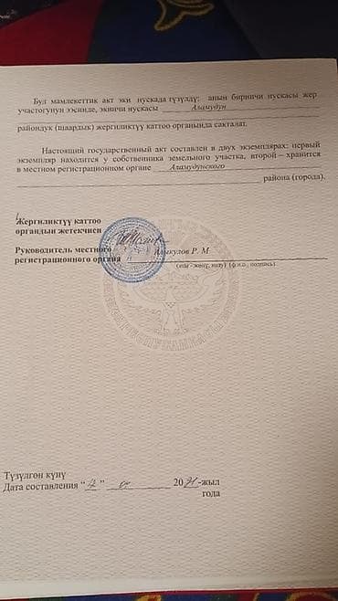 Жер тилкелерин сатуу: 5 соток, Кызыл китеп — 2