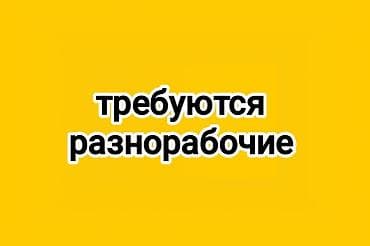Вакансия: разнорабочие Описание работ: - Выполнение подсобных работ -