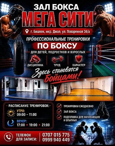 Зал бокса «Мега-Сити» Адрес: г. Бишкек, мкр. Джал ул. Поваренная 34/а at lalafo.kg Зал бокса «Мега-Сити» Адрес: г. Бишкек, мкр. Джал ул. Поваренная 34/а