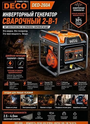 Инверторный генератор-сварочник DECO DED-260A (2‑в‑1) Ключевые