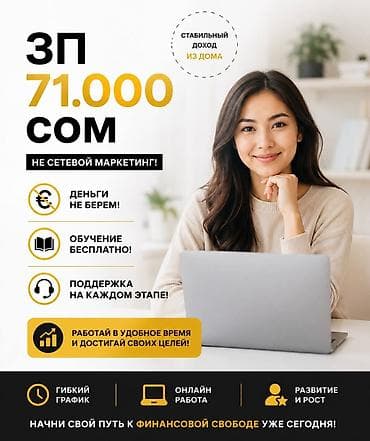 с интернетом: Удалённая подработка с обучением - Доход: 80 000с в месяц - Формат — 1
