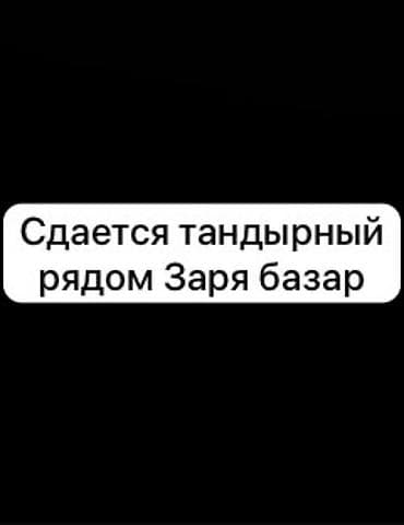 Сдается тандырный рядом заря базар