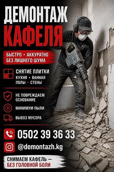 Демонтаж кафеля Профессиональное снятие плитки: - Кухня, ванная