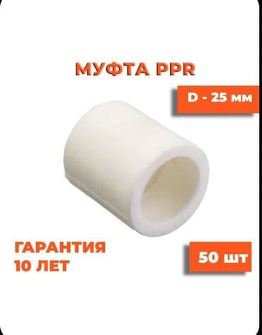 Муфты и соединители: Муфта, Материал: Пластик
