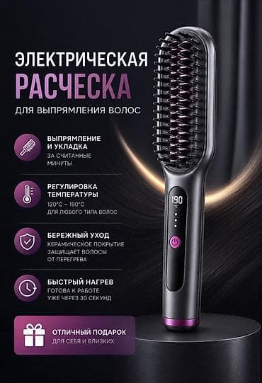 Электрическая расческа-выпрямитель для волос - Выпрямление и укладка at lalafo.kg Электрическая расческа-выпрямитель для волос - Выпрямление и укладка