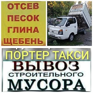 отсеб: Заказать Хендай портер, Доставка щебня, угля, песка, чернозема, отсев — 1