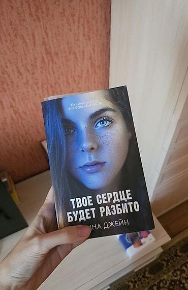 Книга Анны Джейн «твое сердце будет разбито» цена- 550 сом есть at lalafo.kg Книга Анны Джейн «твое сердце будет разбито» цена- 550 сом есть