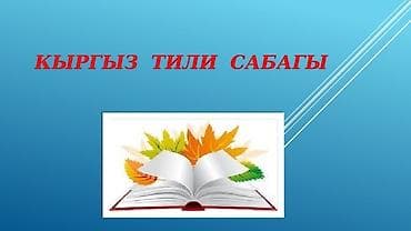 Обучение, курсы: Кыргызский язык для китайцев. Обучаю кыргызскому языку китайцев, так — 1