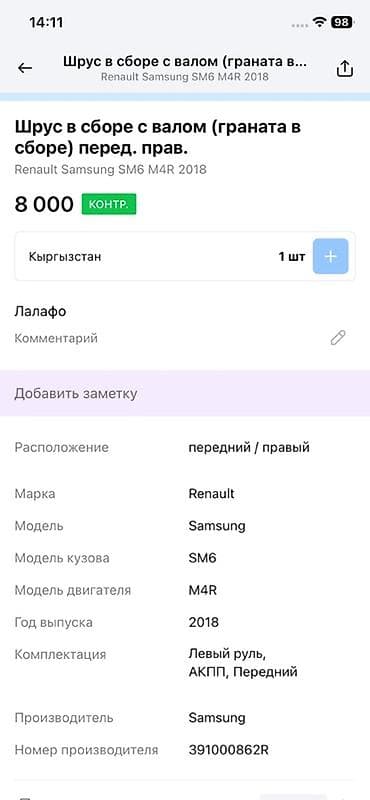 Унаа тетиктери: ШРУС в сборе с валом (передний правый) Совместимость: - Renault — 3