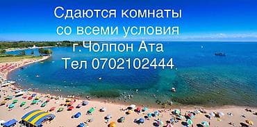 исик куль: Гостевой дом на Иссык-Куле, Гостевой дом, Чолпон-Ата — 1