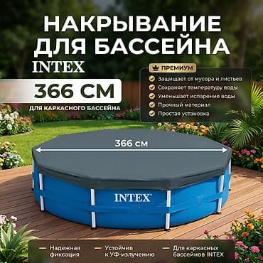 Тент для каркасного бассейна Intex 366 см (высота юбки 25 см) Артикул