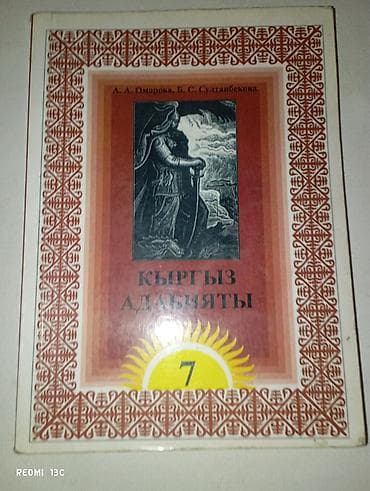 Кыргызская литература, 7 класс, Новый, Платная доставка