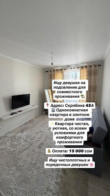 здаю комнату бишкек: Подселение в однокомнатную квартиру Адрес: Скря́бина, 45А Описание — 3