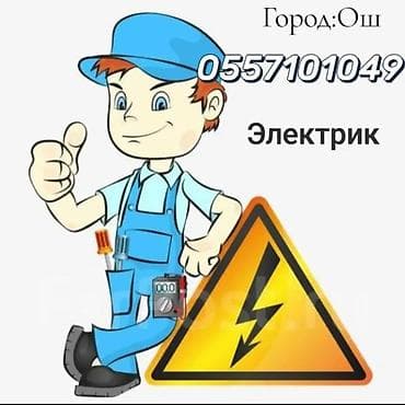 bem stroy: Электрик — город Ош Профессиональные электромонтажные и ремонтные — 1