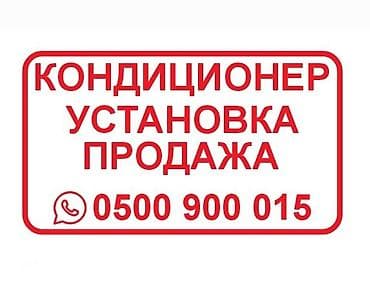 Кондиционеры — установка и продажа. Услуги: - Подбор сплит‑систем для at lalafo.kg Кондиционеры — установка и продажа. Услуги: - Подбор сплит‑систем для