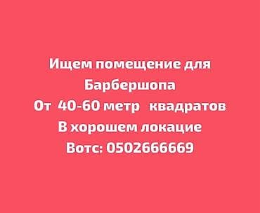Ищем помещение для барбершопа. Требования: - Площадь: 40–60 м². -