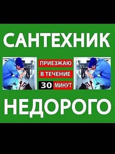 запчасти на мойку: Сантехнические услуги — недорого. - Выезд в течение 30 минут. - — 1