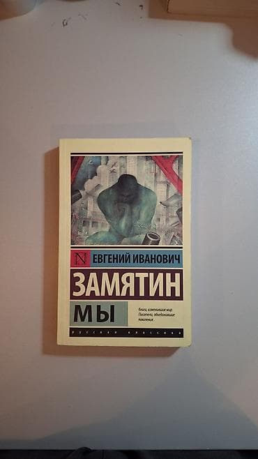 Роман, На русском языке, Б/у — 1