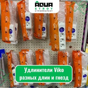 удлиняющийся шланг для полива: Удлинители Viko разных длин и гнезд Для строймаркета "Aqua Stroy" — 1