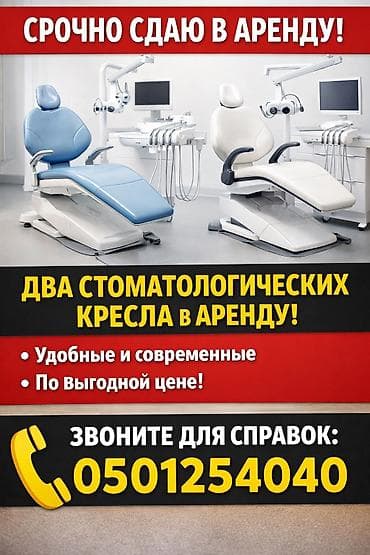 акула трико: Аренда стоматологических кресел - Новые и современные модели для — 1