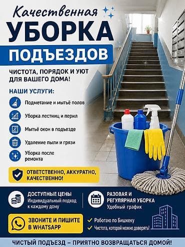 чистка тошоков: Уборка помещений, | Генеральная уборка, | Подъезды — 1