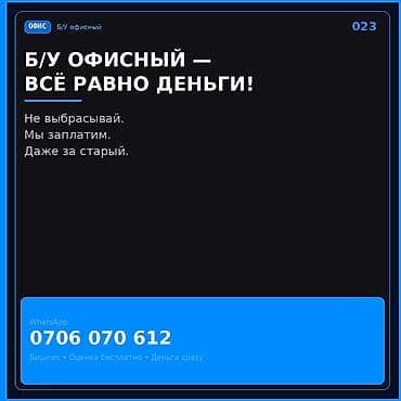 Скупка и переработка: Скупка б/у офисной техники и мебели. - Принимаем любое офисное — 1