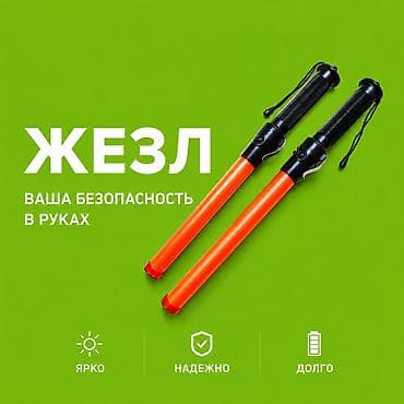 сигнальный писталет: Светосигнальный жезл для обеспечения видимости и безопасности — 1